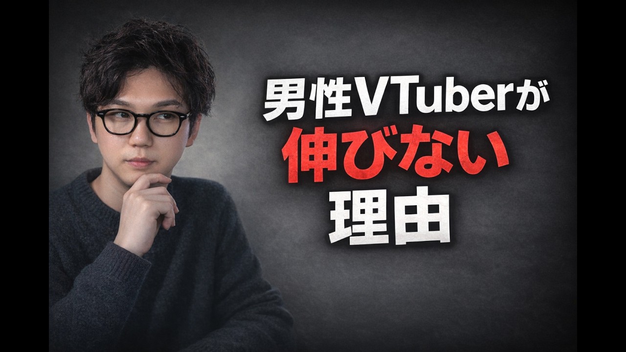 男性VTuberが伸びない理由おしえます【TAKE1切り抜き】