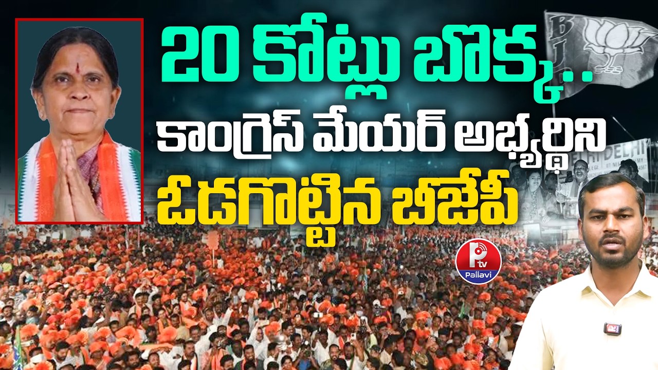 BIG Twist In Nizamabad Municipal Mayor | Nizamabad Municipal Election Result 2026 | Pallavi TV