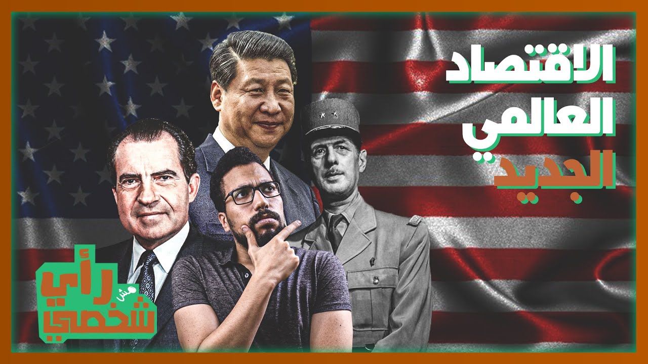 رأي مش شخصي | هل تفقد امريكا السيطرة على الاقتصاد العالمي لصالح الصين ؟