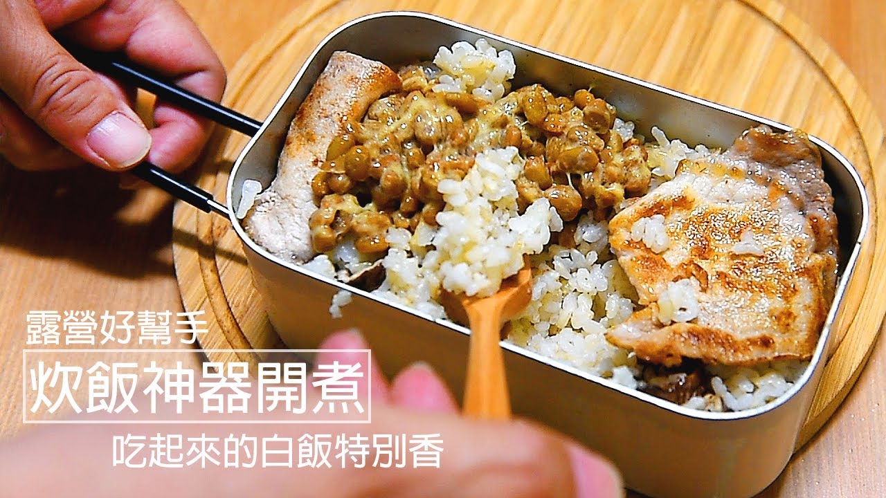 機車露營-好幫手炊飯神器，鋁製飯盒，來煮香菇丁飯
