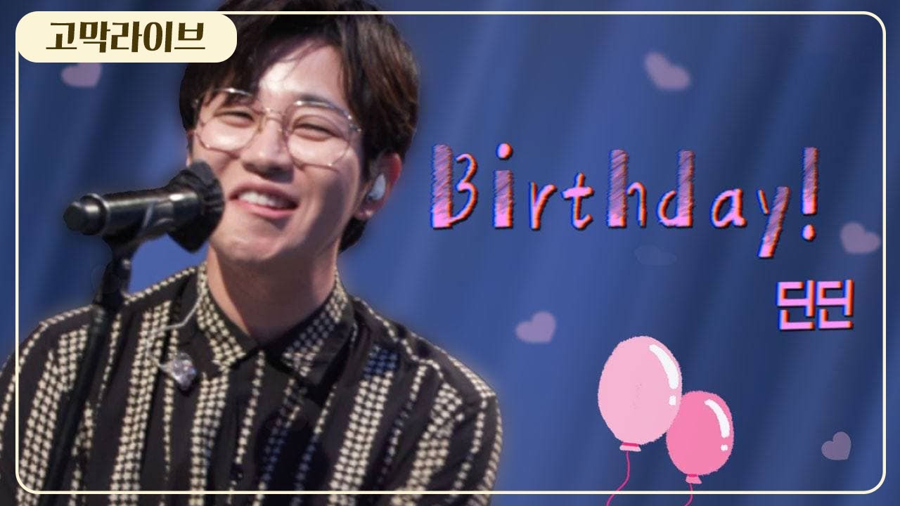 딘딘(Dindin) - Birthday! 《고막메이트/고막라이브》
