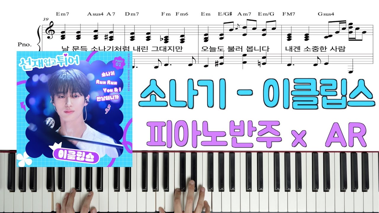 소나기ㅣ이클립스ㅣ피아노반주ㅣwith ARㅣ선재업고튀어 ostㅣ피아노악보