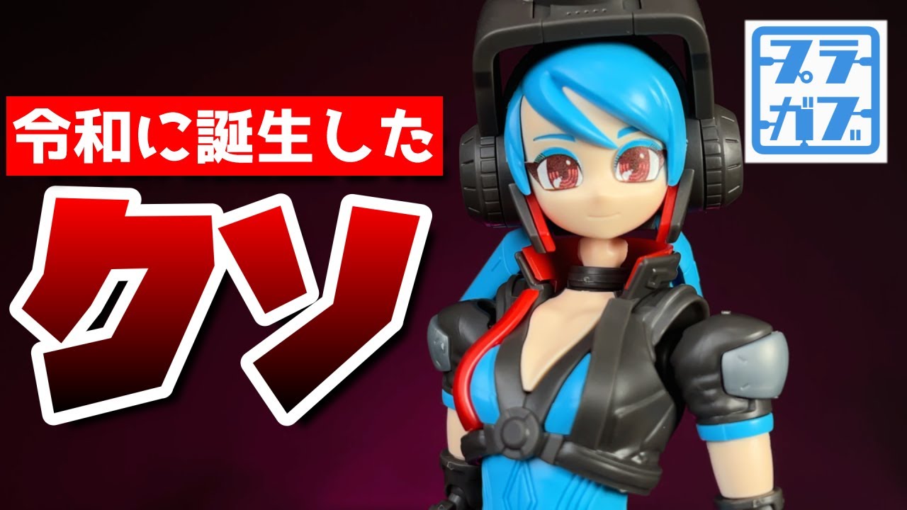 バンダイの黒歴史、ガールガンレディをボロクソレビュー【レディコマンダーアリス】