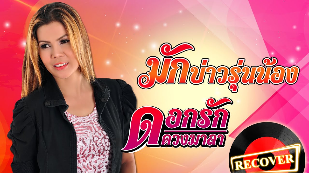 มักบ่าวรุ่นน้อง - ดอกรัก ดวงมาลา [OFFICIAL Audio]