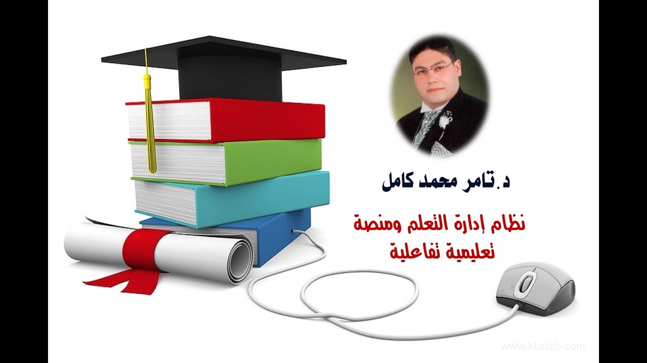 كيفية تسجيل الطالب أو المستخدم على المنصة التعليمية الخاصة(Moodle) للد/تامر كامل