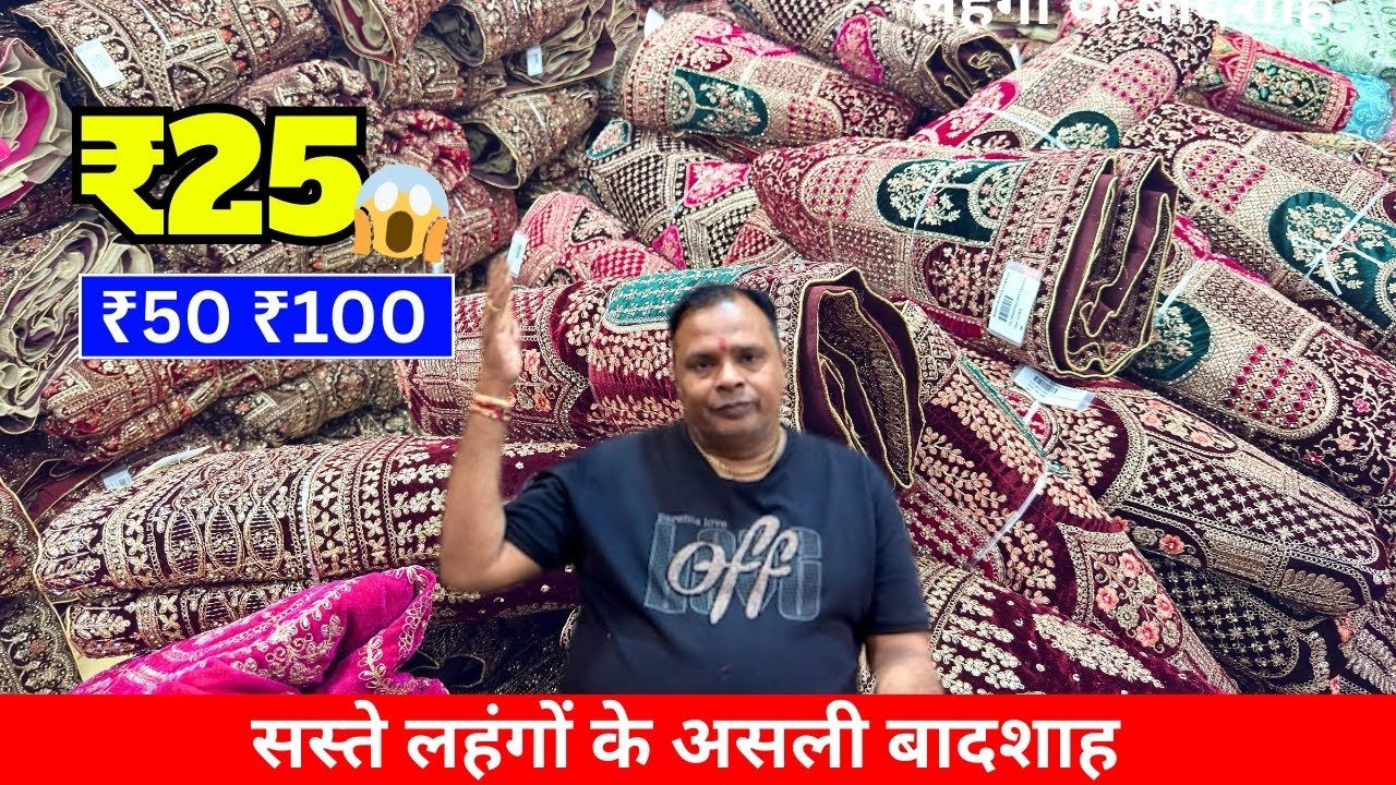 😱₹25, ₹50, ₹100 में लहंगा ! Lehenga Wholesaler At Surat l Lehenga Manufacture in Surat सस्ता लहंगा