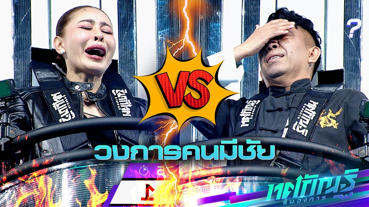วงการคนมีชัย | เป็กกี้ vs เสนาลิง | ทศกัณฐ์ รันวงการ