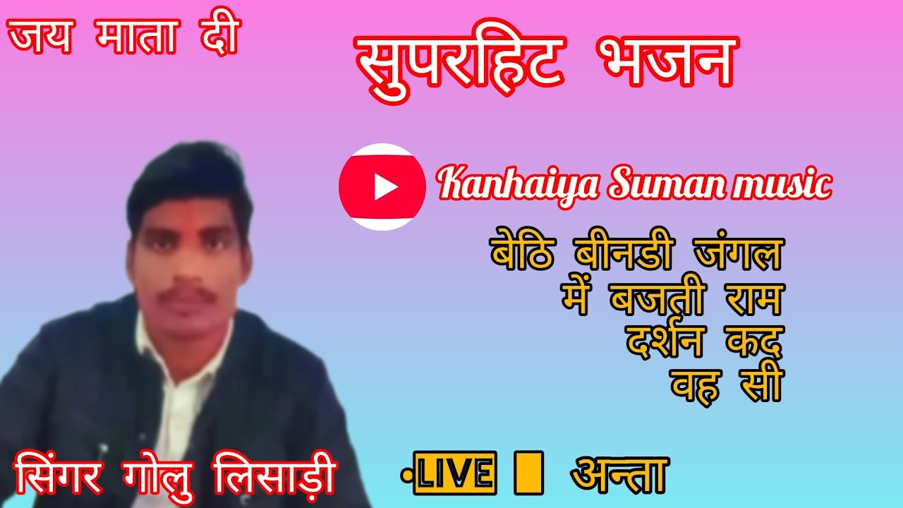 #बेठी बीनडी जंगल में बजती राम दर्शन कद वह सी।। #सिंगर गोलु लिसाड़ी 