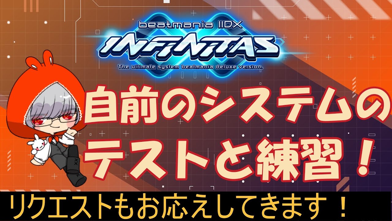 【beatmania IIDX INFINITAS】開発したモノを運用しつつ地力上げします！