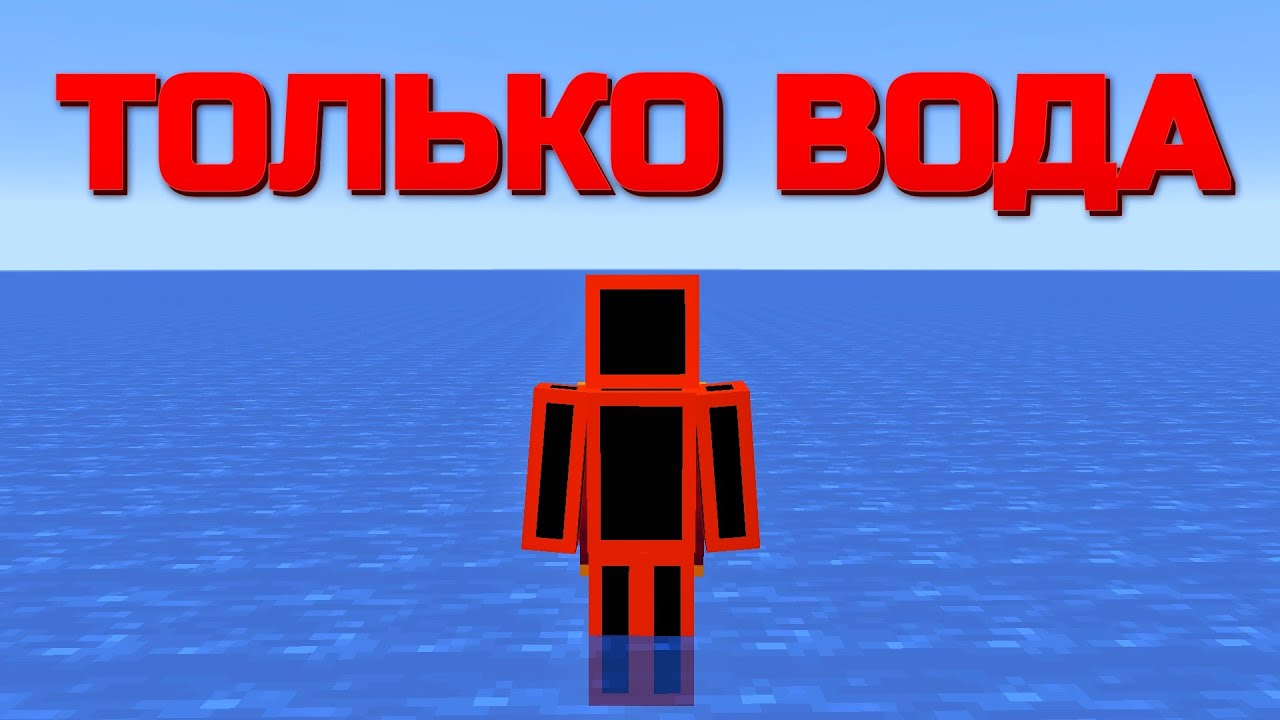 Возможно Ли Пройти Майнкрафт Только в Воде?