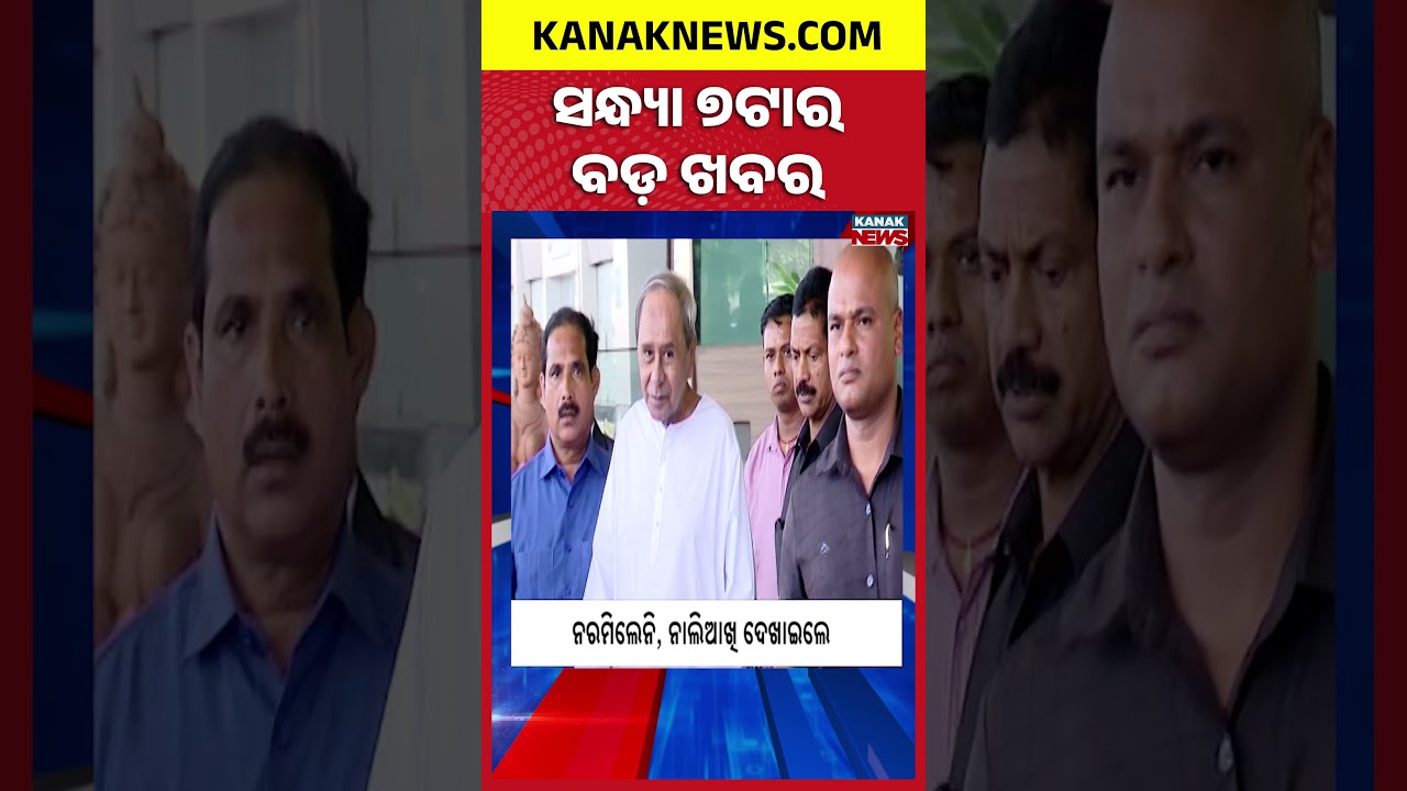 ବର୍ତ୍ତମାନର ବଡ଼ ଖବର | Top Headlines | | Breaking News |Kanak Shorts