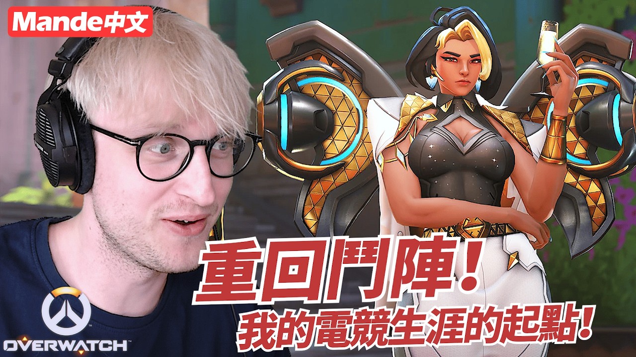【Mande中文】⏰你們知道為什麼我的推特叫MandeOW嗎⏰我的電競生涯的起點⏰鬥陣特攻 OVERWATCH⏰在APEX之前我可是鬥陣的選手⏰