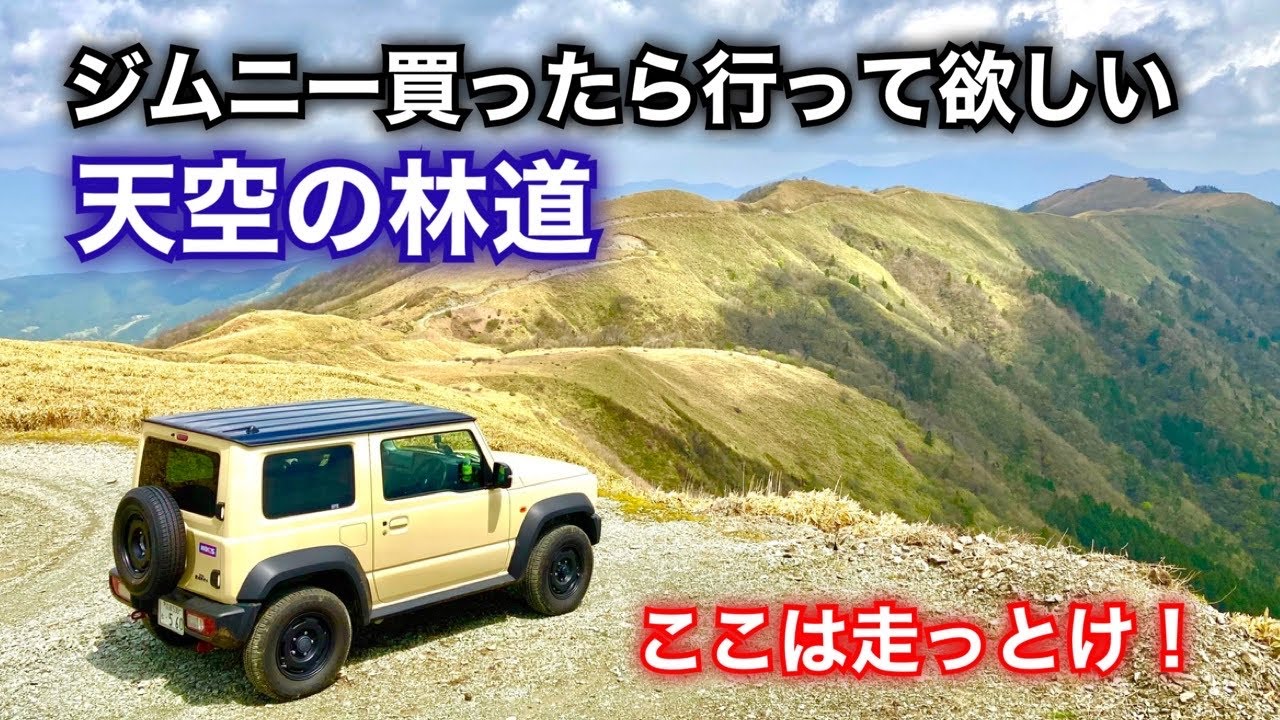 ジムニー買ったら行って欲しい【天空の林道】