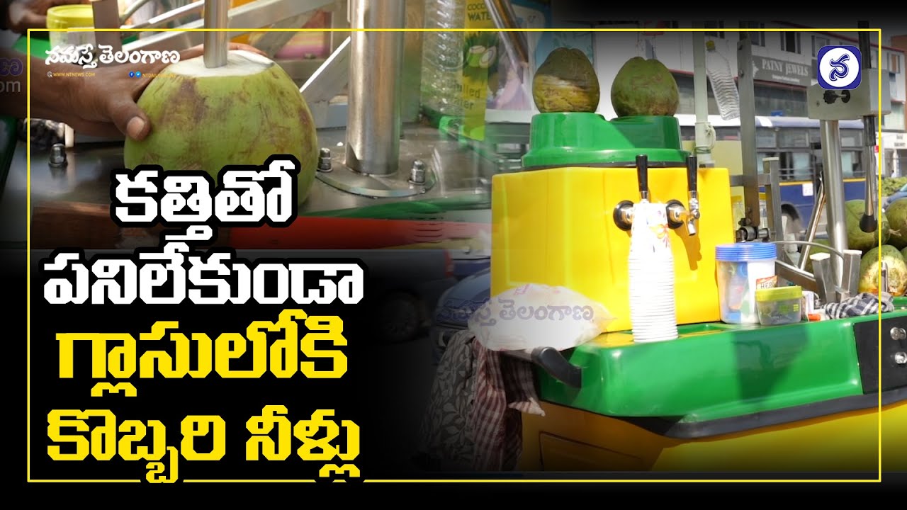 Chilled Coconut Water | Coconut Water Machine in Hyderabad | Namasthe Telangana