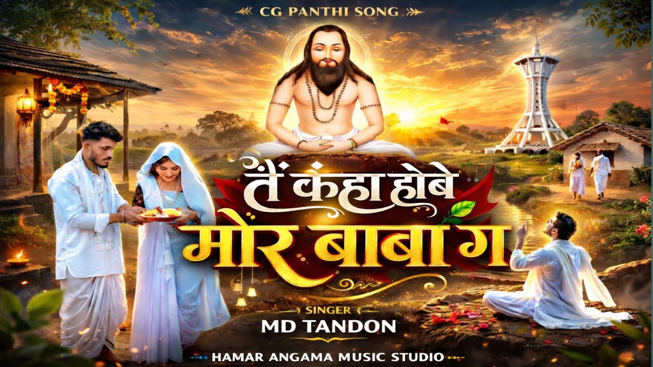 Tain Kanha Hobe Mor Baba Ga | तैं कंहा होबे मोर बाबा गा | MD Tandon Panthi Song | 2026 Mela Song 