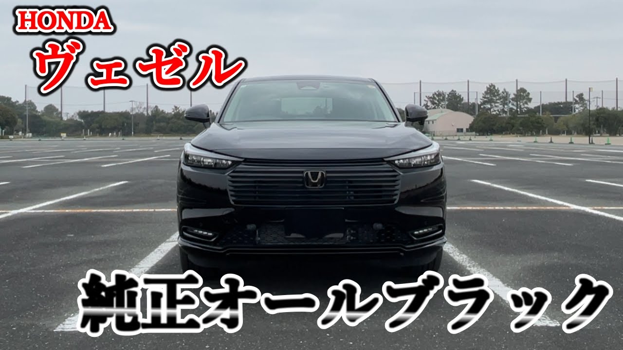 【ホンダ ヴェゼル】マイチェンしたヴェゼルを買ってオールブラックにしました【車中泊】