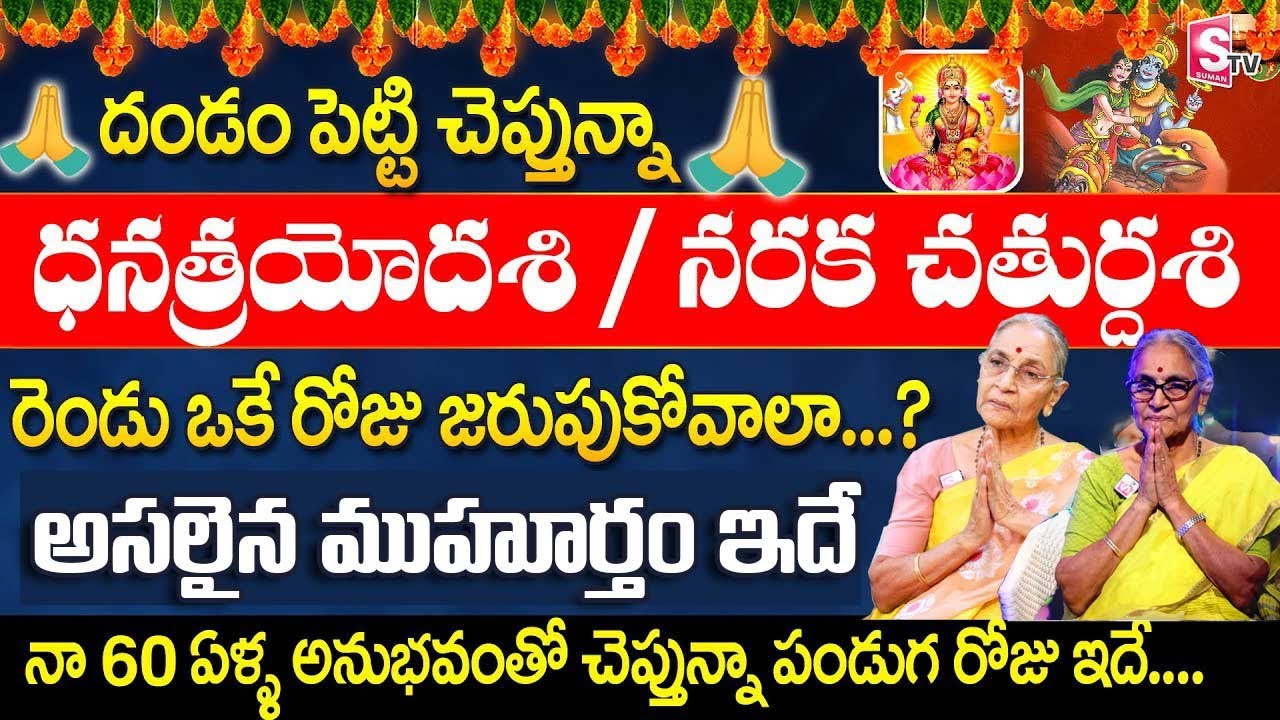 Anantha Lakshmi Dhanatrayodasi and Deepavali Dates 2024 | Anantha Lakshmi Dharma Sandelu | SumanTV