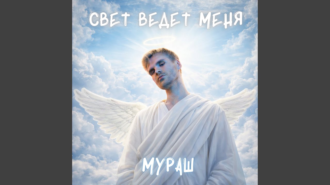 Свет ведёт меня (Gospel Version)
