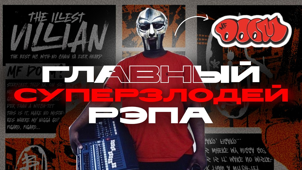 MF DOOM: ПОЧЕМУ МЫ 20 ЛЕТ ЕГО СЛЫШАЛИ, НО ТАК И НЕ ВИДЕЛИ?