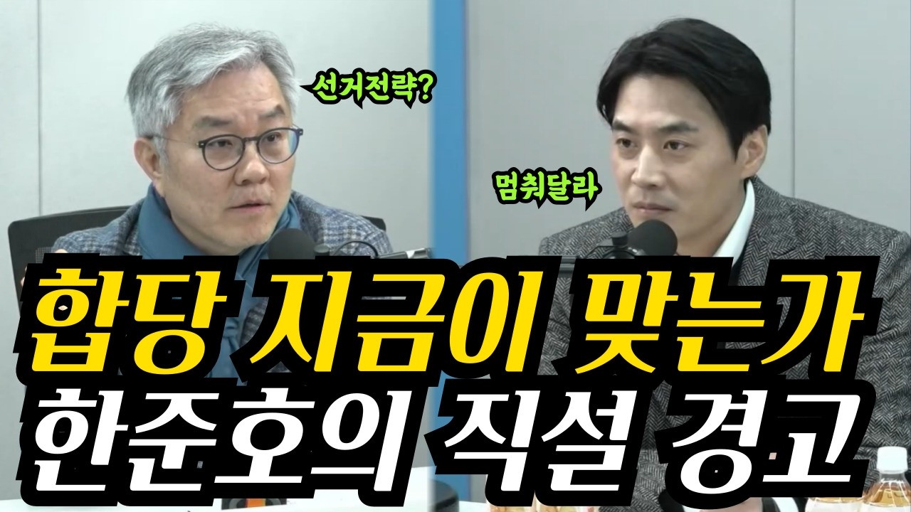 합당 지금이 맞는가 한준호의 ‘멈춰달라’와 최강욱의 문제 제기