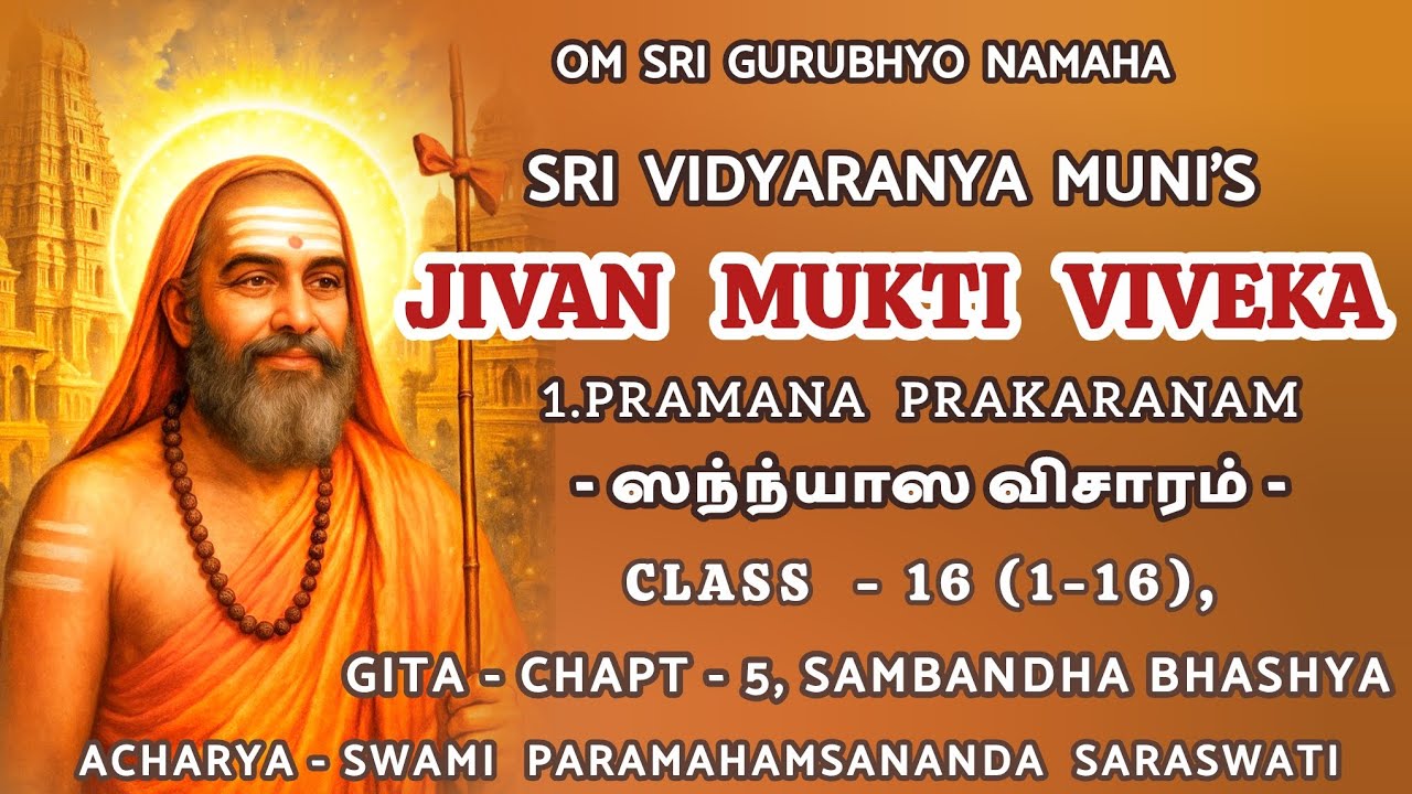 16(1-16).JIVAN MUKTI VIVEKA - PRAMANA PRAKARANAM, TAMIL, CLASS - 16 /ஜீவன் முக்தி விவேகம் - I