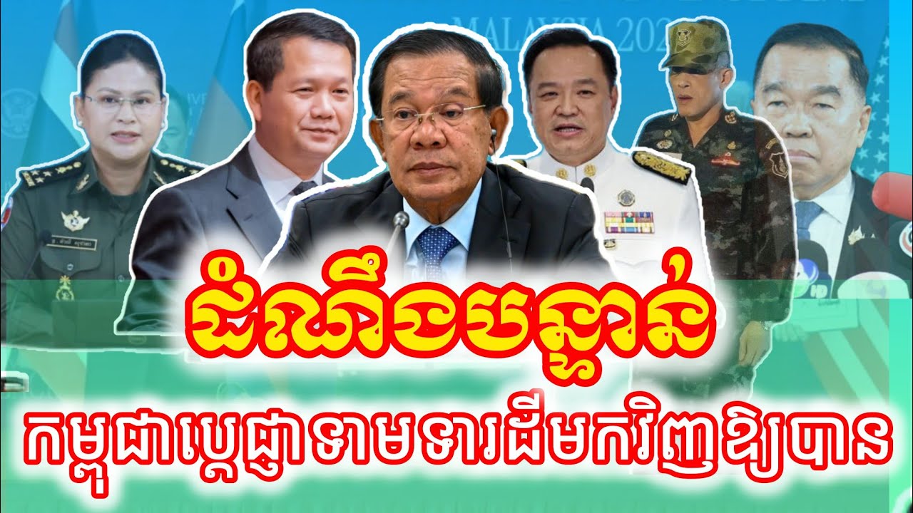 ដំណឹងបន្ទាន់ កម្ពុជានឹងប្តឹងថៃទា-មទារដីដែលថៃឈ្លាន-ពានមកវិញឲ្យបាន @VaAnnTV26 #Cambodia #Thailand