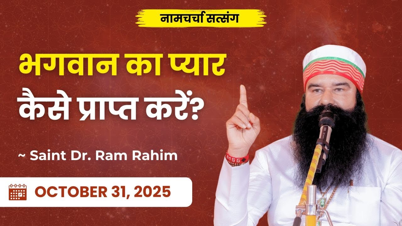 How Can We Earn the Love of God?| Dera Sacha Sauda | Saint Dr. Ram Rahim