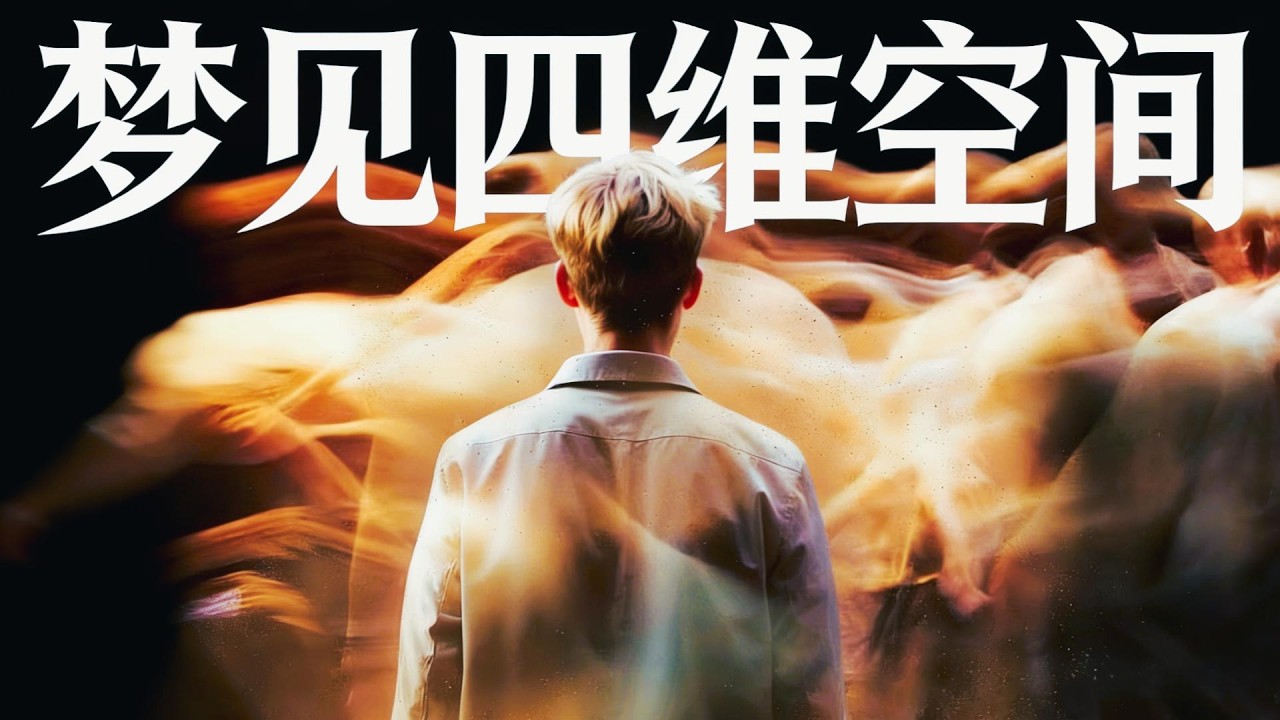 梦境是四维空间吗？如果人类进入四维世界，会发生什么事情？【宇宙观察】