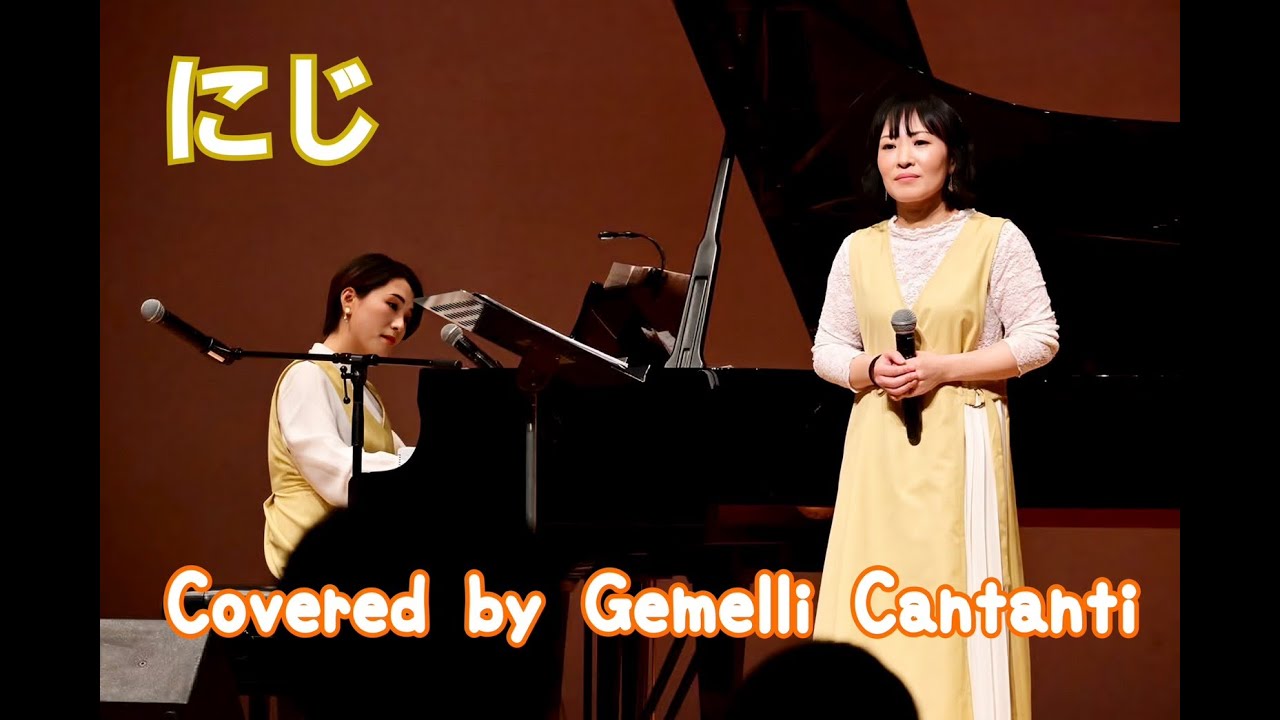 【にじ（唱歌・童謡）／Covered by Gemelli Cantanti】 #gemellicantanti #ジェメカン #歌ってみた #弾き語りデュオ #童謡 #にじ