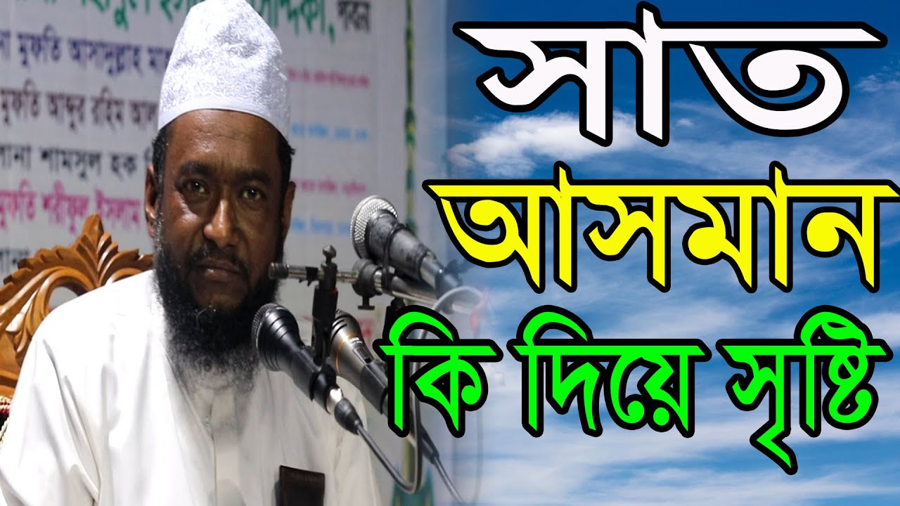 সাত আসমান কি দিয়ে তৈরি  |  মাওলানা শহীদুল ইসলাম সিদ্দিকী  |  Maulana Shahidul Islam Siddiki