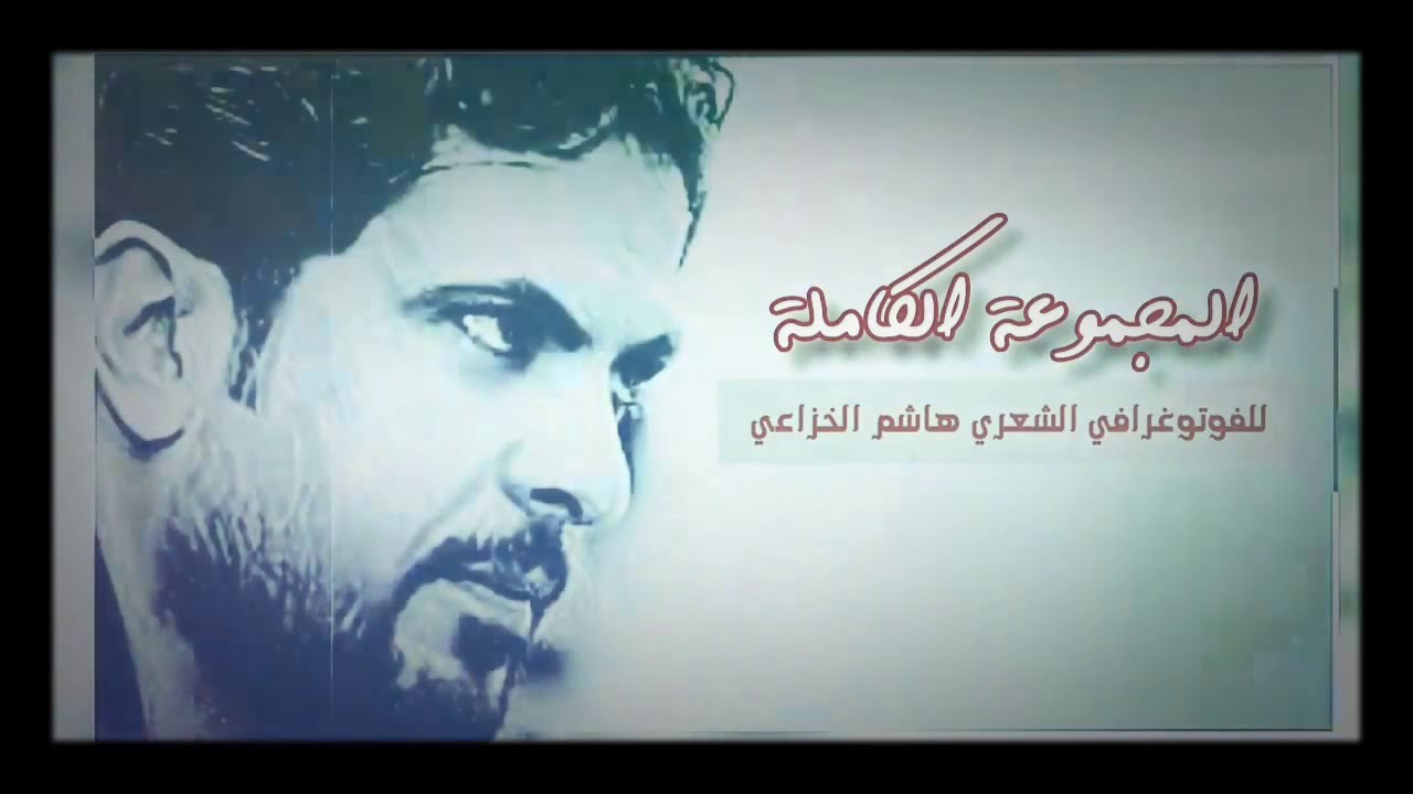 المجموعة الكاملة || للفوتوغرافي الشعري  هاشم الخزاعي 57:34