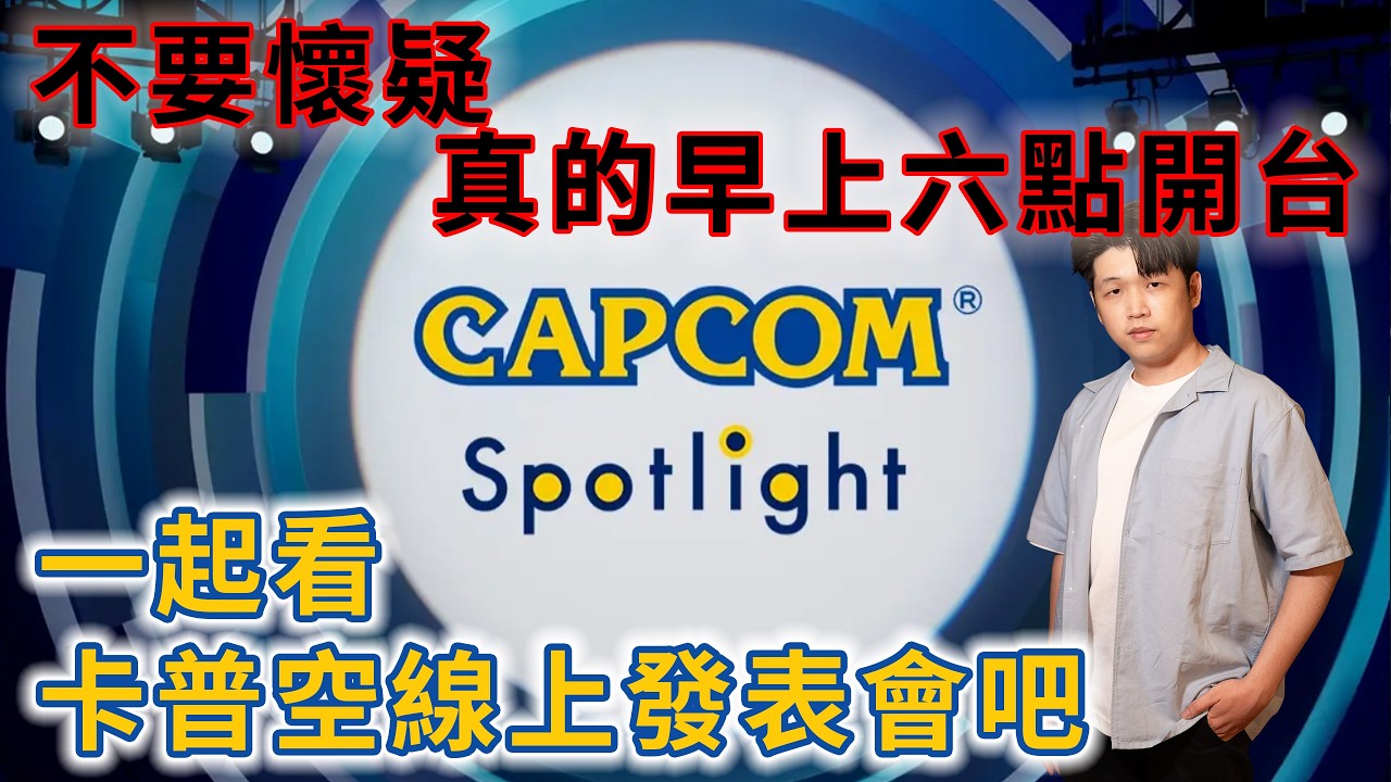 【TG】一起觀看卡普空線上發表會吧，Capcom Spotlight