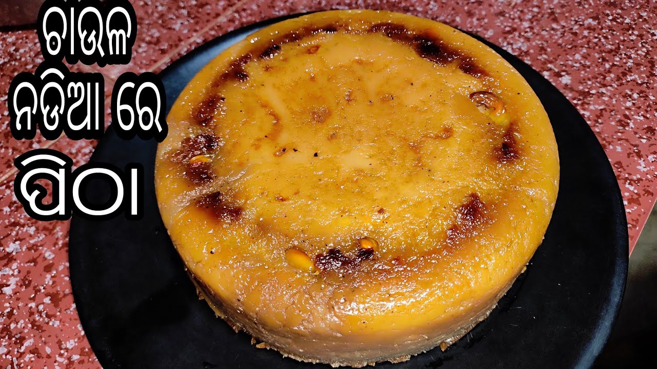 ମାତ୍ର ୧୫ ମିନିଟ୍ ରେ |  ସବୁଠୁ ସହଜ ଓ ସୁଆଦିଆ ଚାଉଳନଡ଼ିଆ ପୋଡପିଠ | PODA PITHA Recipe in odia
