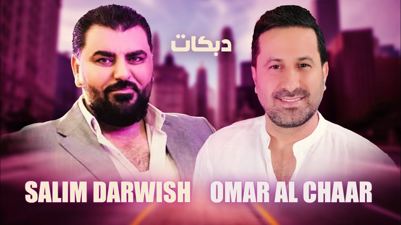 عمر الشعار و سليم درويش - دبكات 2024