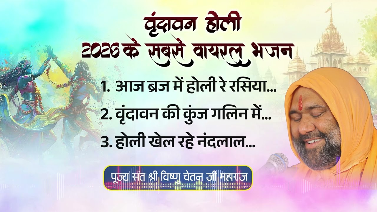 वृंदावन होली 2026 के सबसे वायरल भजन - Vishnu Chetan ji Maharaj #vrindavanholi #vrindavan #holi2026
