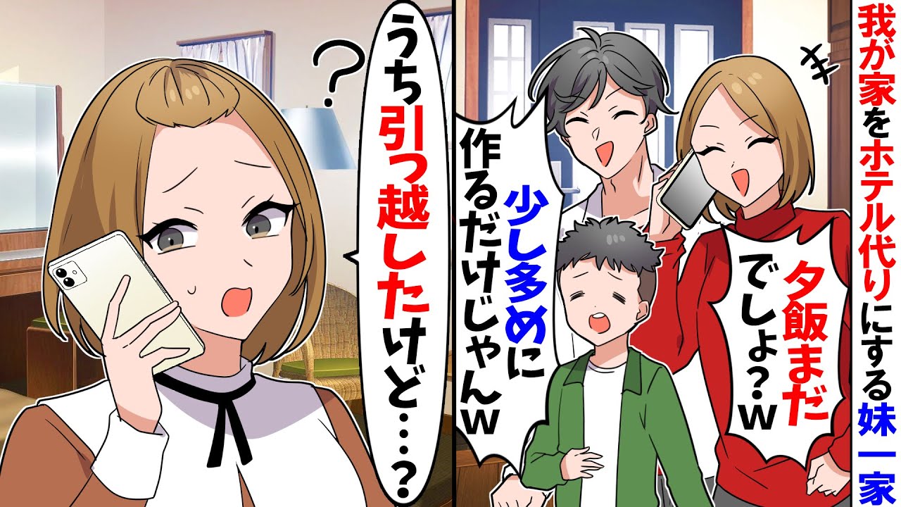 【スカッと】我が家をホテル代わりにして夕飯をタカりに来る妹一家「夕飯まだでしょ？ｗ」→私「うち引っ越したけど…？」【漫画】【アニメ】【スカッとする話】