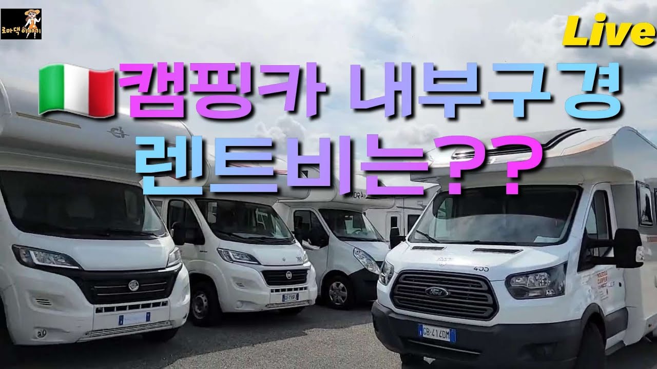 🇮🇹이탈리아  캠핑카구경+렌트비는?