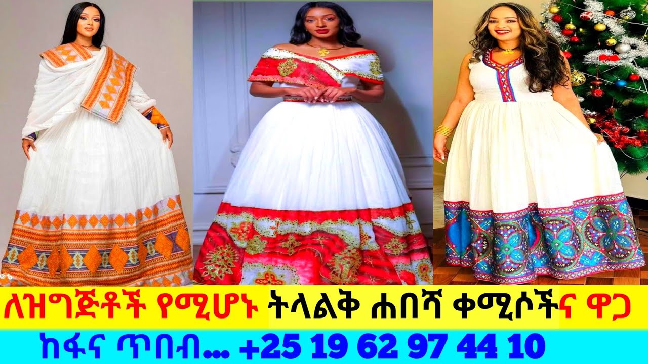 ትልቅ ጥለት ያላቸው የሐበሻ ቀሚሶችና ዋጋ new habesha kemis | habesha kemis