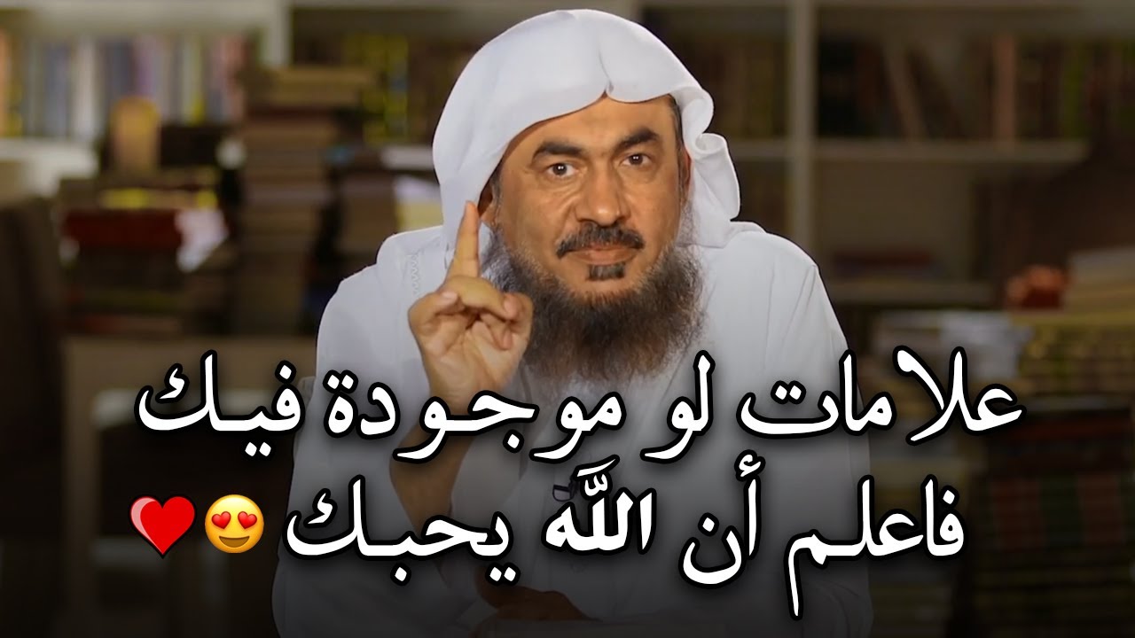 روووعه علامات لو موجودة فيك فاعلم أن الله يحبك ,ستعيد سماع المقطع أكثر من مرة عبد الرحمن الباهلي