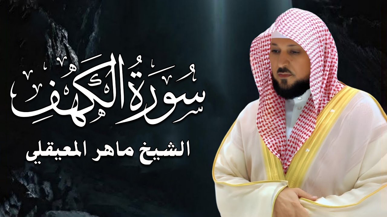 Surat Al Khaf Maher Al Muaiqly  سورة الكهف الشيخ ماهر المعيقلي