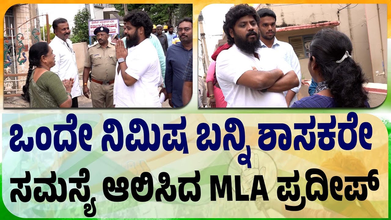 Namasthe Chikkaballapura : ಹಿರಿಯರ ಜೊತೆ ಗೌರವದಿಂದ ಮಾತನಾಡುವ ಶಾಸಕರು | Pradeep Eshwar MLA