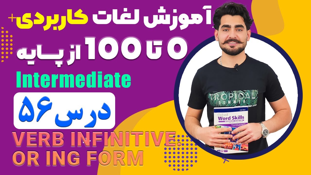 درس 56 اموزش لغات کاربردی زبان انگلیسی از مبتدی تا پیشرفته با کتاب اکسفورد ، مکالمه زبان انگلیسی