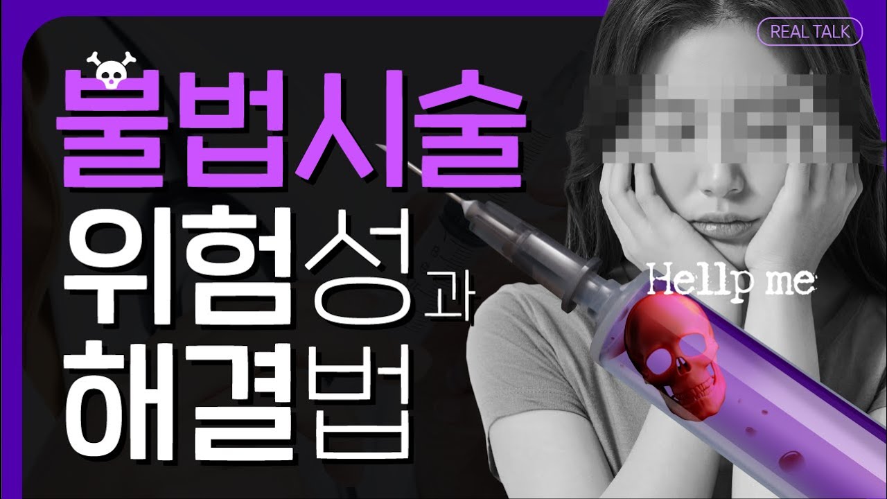 불법이물질이 위험한 이유와 제거방법👨&zwj;⚕ 파라핀, 바셀린,액체실리콘 등 이물질 제거 1편
