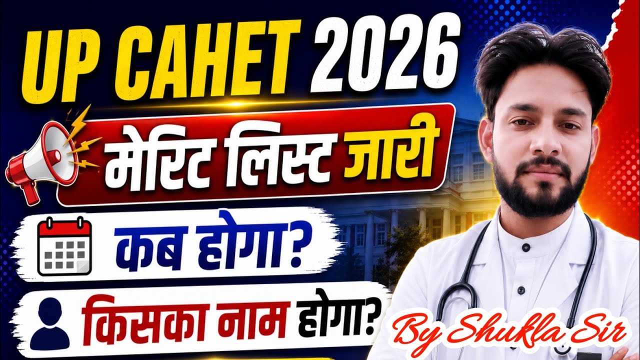 🔥UP पैरामेडिकल 2026 मेरिट लिस्ट 😱| UP CAHET Merit List Release Date 2026 Cut Off CPET 