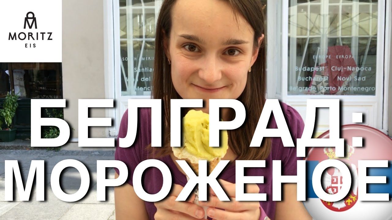 ОДИН ДЕНЬ В БЕЛГРАДЕ: МОРОЖЕНОЕ MORITZ EIS
