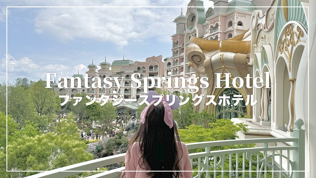 ファンタジースプリングスホテルに1人で泊まってきた🏰ファンタジーシャトー  【Fantasy Springs Hotel】【Disney vlog】