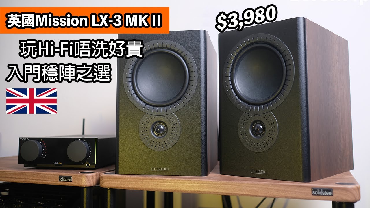 Mission LX-3 MKII｜玩Hi-Fi唔洗好貴｜入門穩陣之選