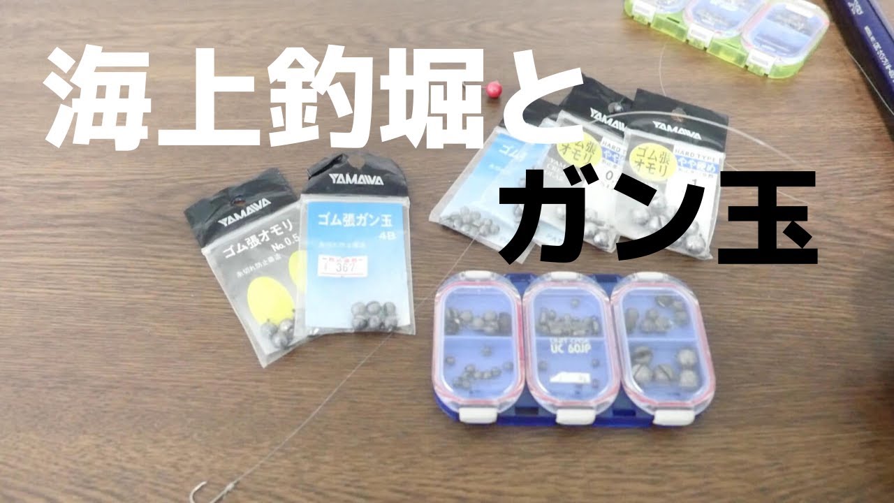 釣堀の仕掛けにおける「ガン玉」の使い方考察