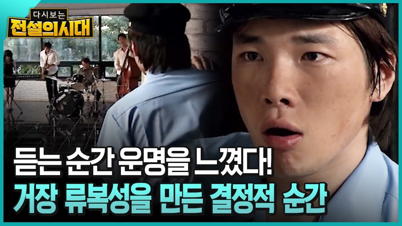 듣는 순간 운명을 느꼈다! 거장 류복성을 만든 결정적 순간 [전설의시대]