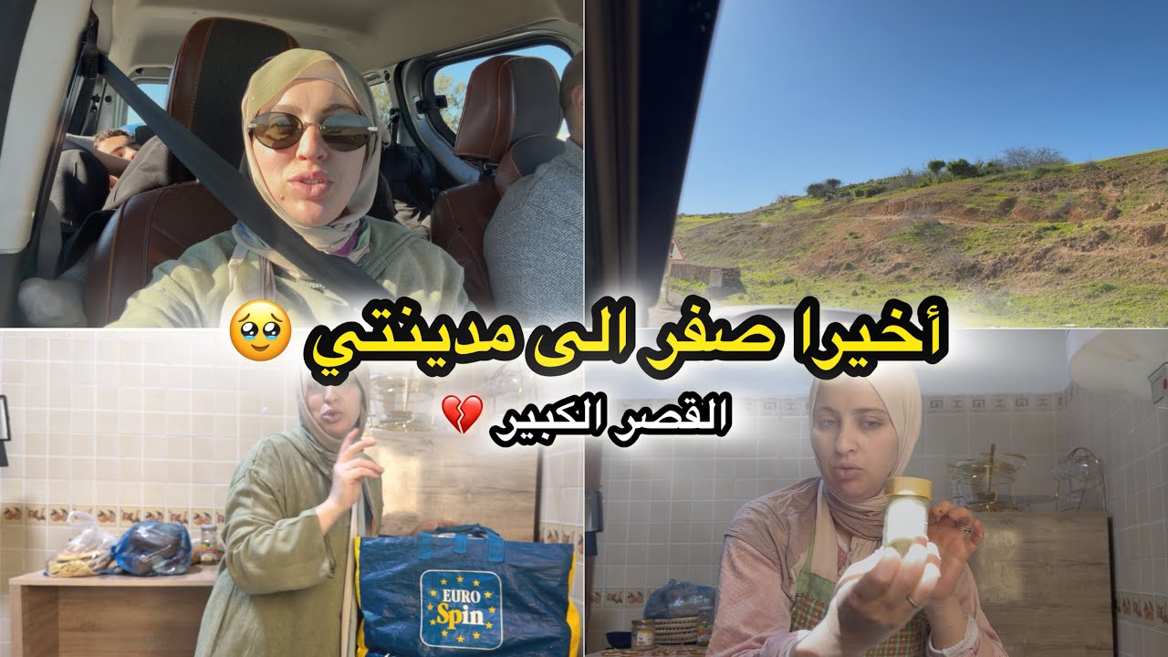 واخيرا صفر الى مدينة القصر الكبير 🥹 فاجأت واليديا 💔